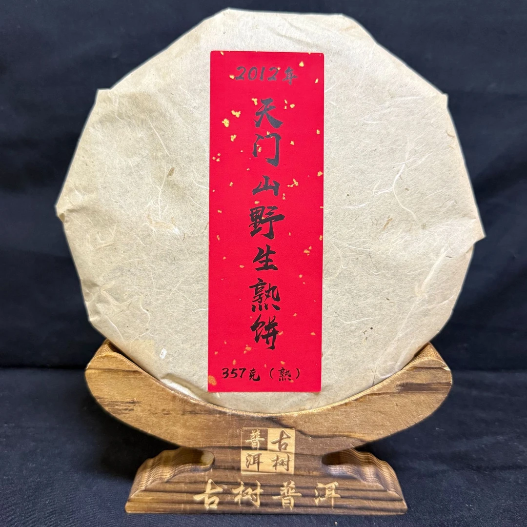【香】2012年天门山野生熟饼357克/饼（熟茶）