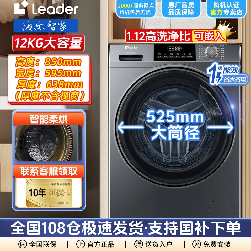 海尔智家Leader洗衣机12公斤大容量超薄款全自动变频洗烘一体超薄