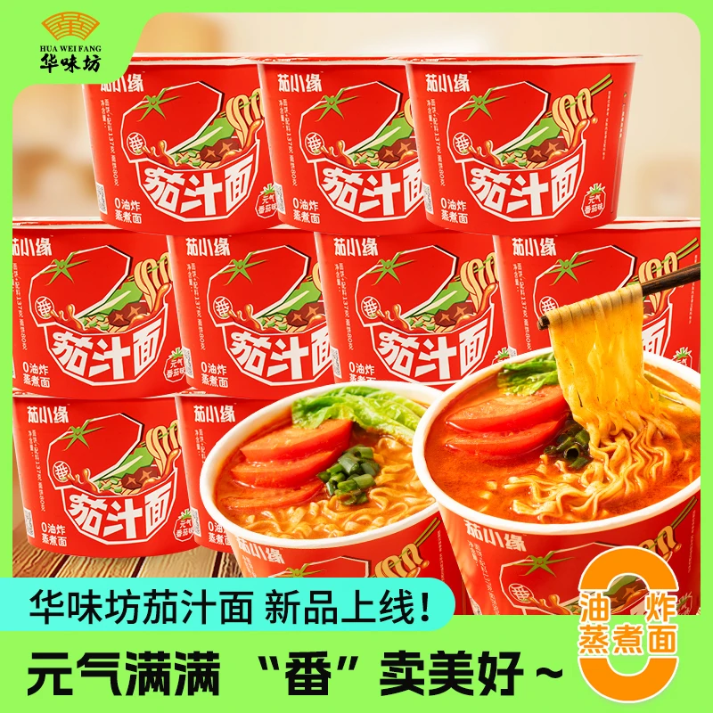 出游必备华味坊茄汁面元气番茄味非油炸蒸煮面大份量桶装泡面方便