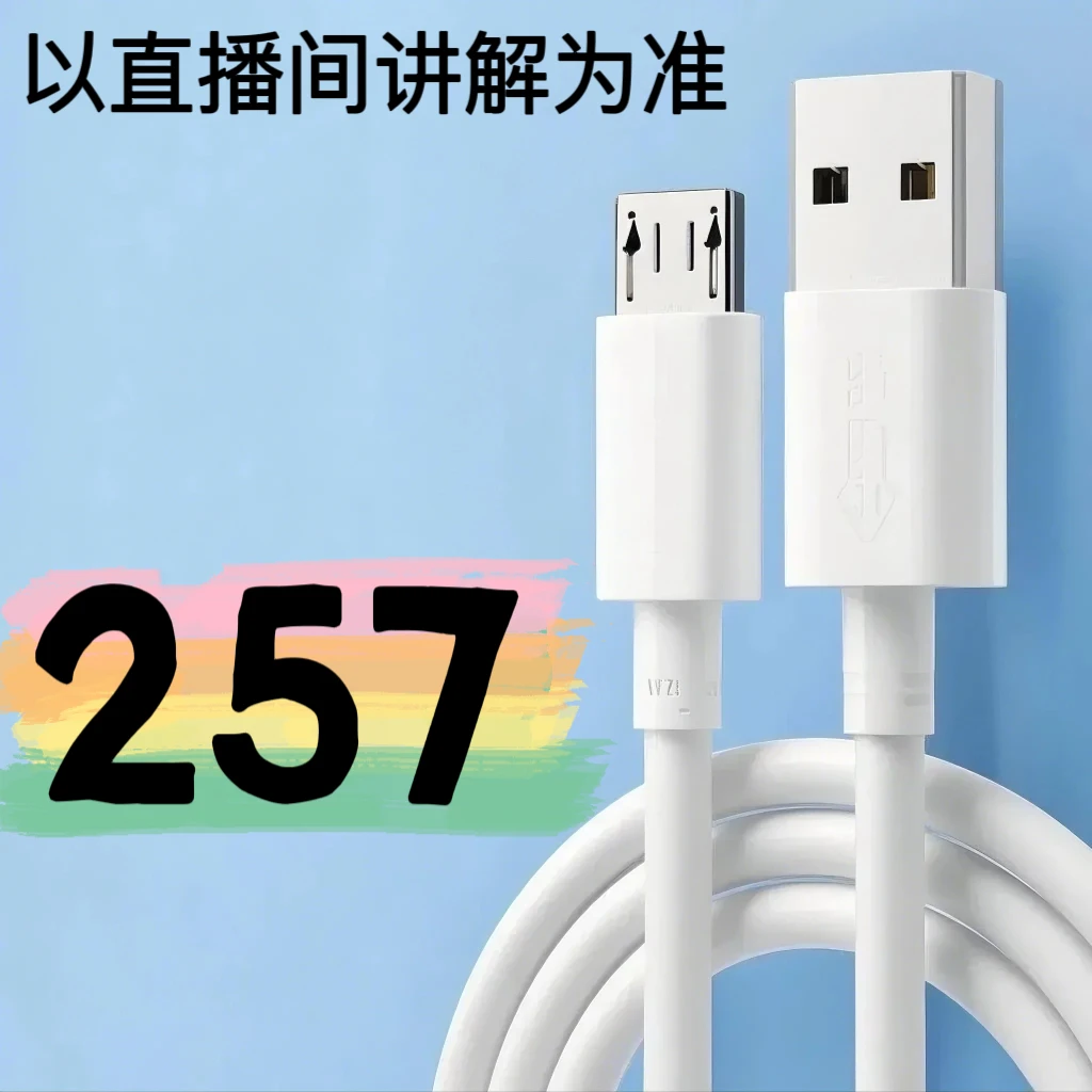 9新  【257号】数据线-以直播间讲解为准