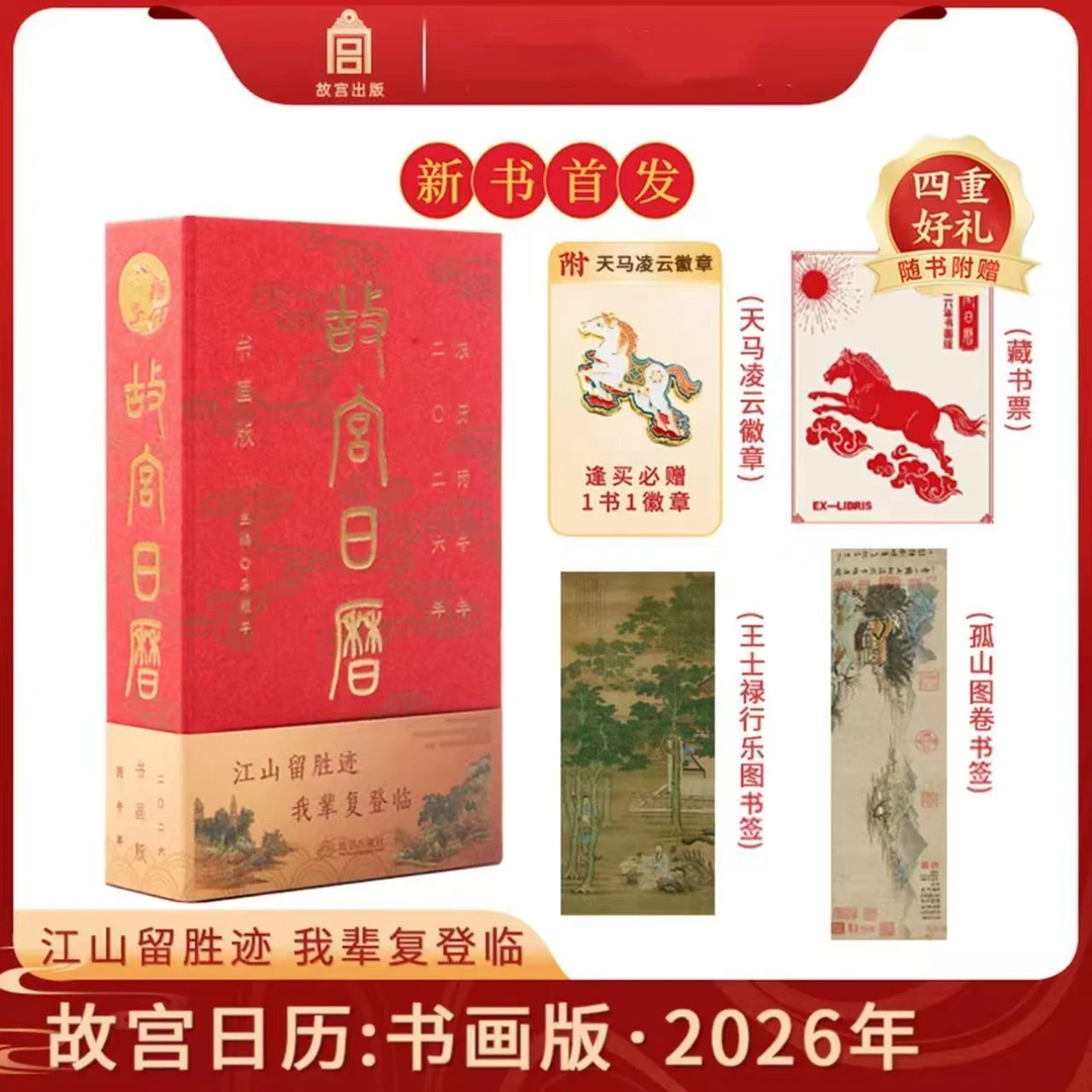 【现货首发】2026年·故宫日历·书画版马年新款官方正版赠送马年徽章