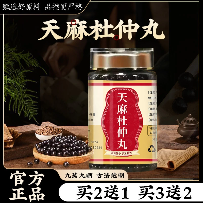 天麻杜仲i丸北京同仁汉方正品真材实料买二赠一原材根茎类农产品