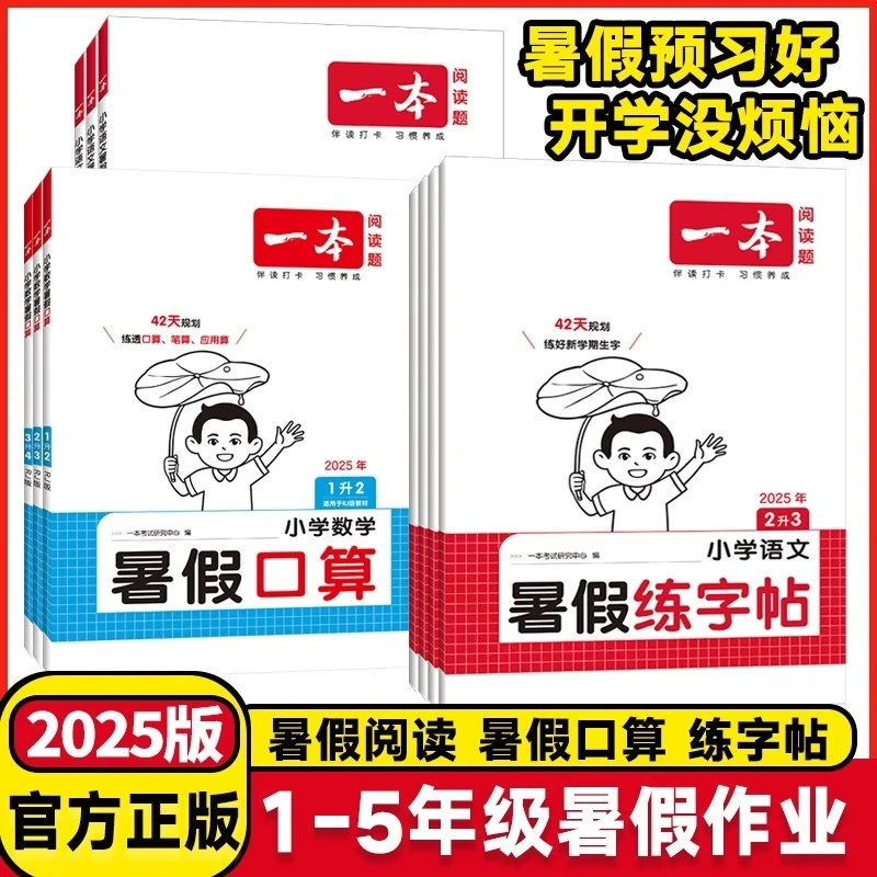 2025一本暑假专项训练小学阅读口算练字帖42天打卡陪伴配视频讲解