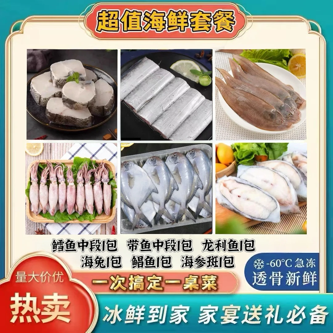 林蓝螺海鲜套餐鳕鱼中段带鱼中段龙利鱼海兔鲳鱼海参斑每包400g