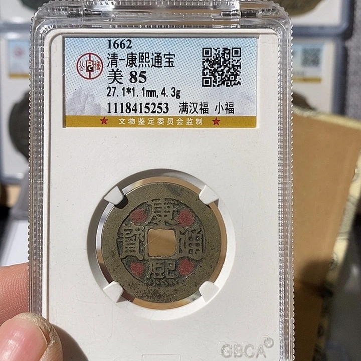 铜终****_康熙通宝小福～渝州