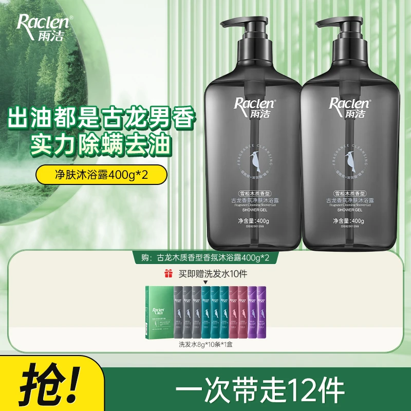 【雨洁沐浴露】雨洁除螨沐浴露 深层清洁雪松清爽烟酰胺男女通用2ZY