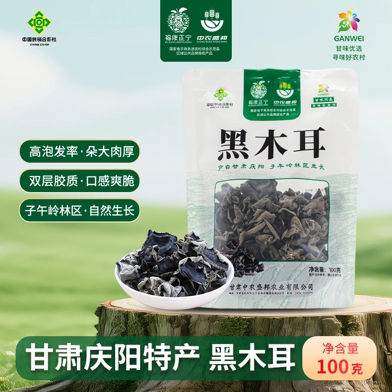 甘肃庆阳【子午岭野生黑木耳100g】天然农产品子午岭林区采摘黑木耳