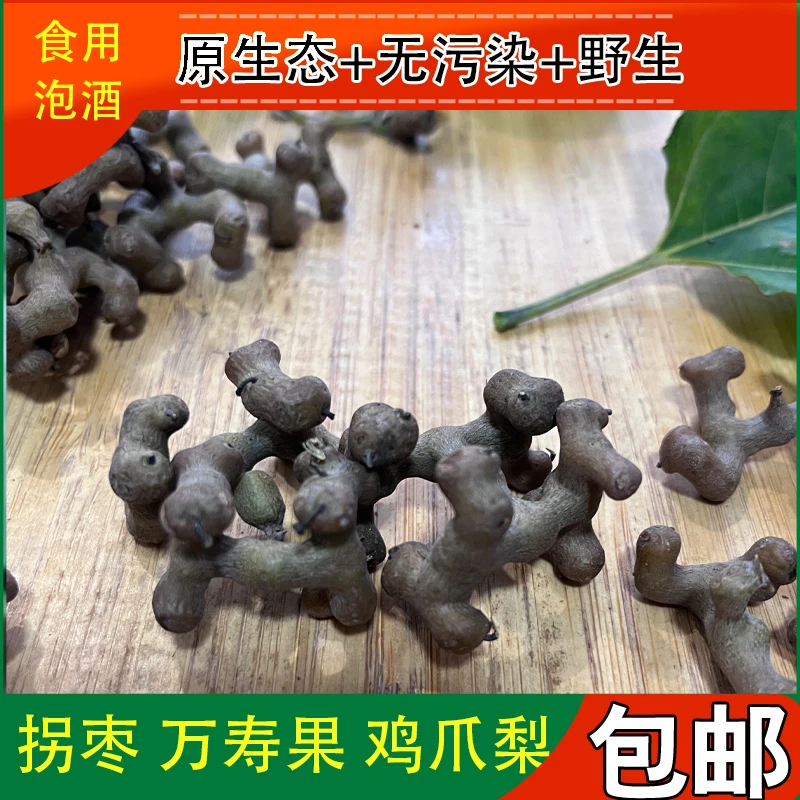 剪枝带籽半干秦岭霜打拐枣野生鸡爪梨野果万寿果生吃泡酒煲汤