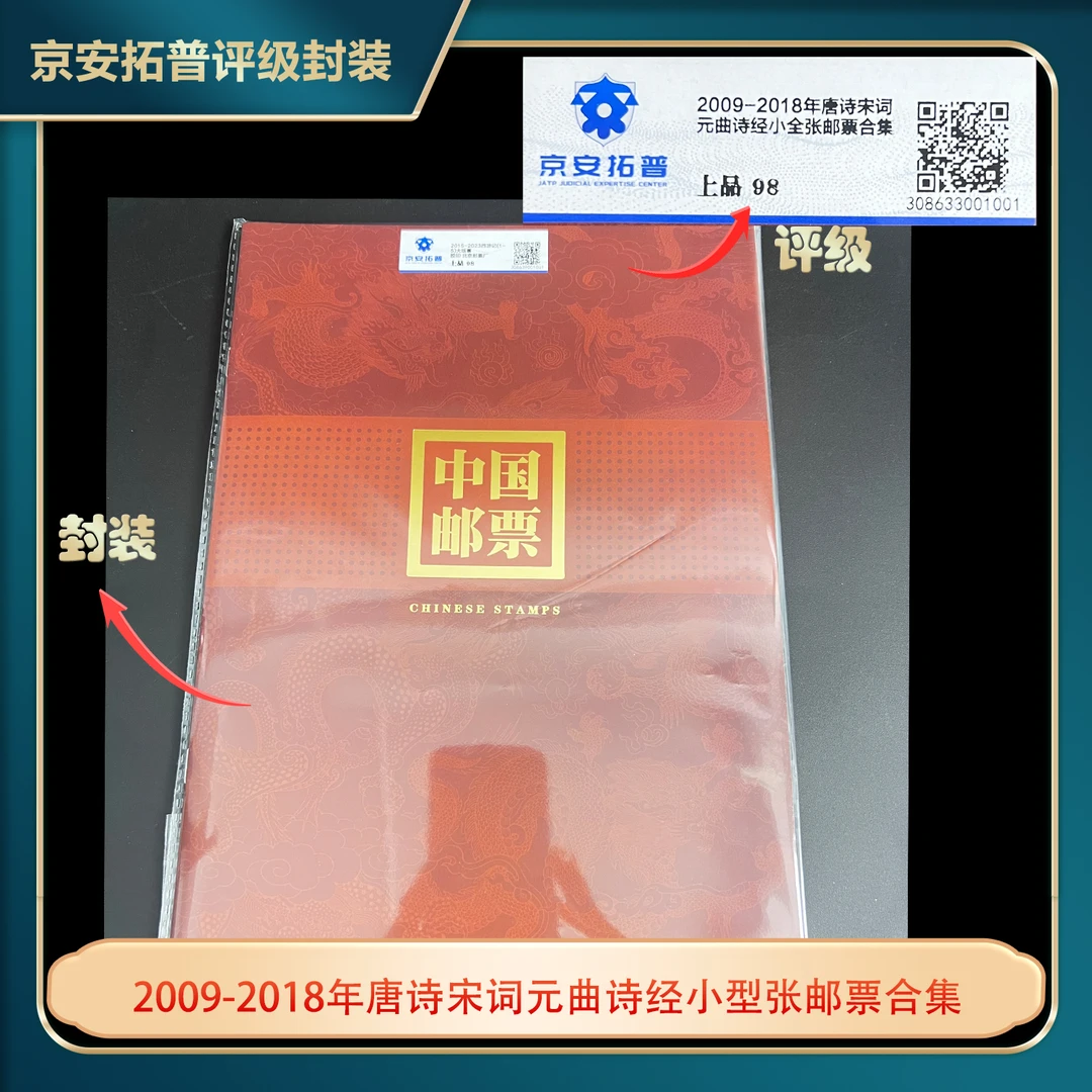 2009-2018唐诗宋词元曲诗经小全张4张套装上品98分
