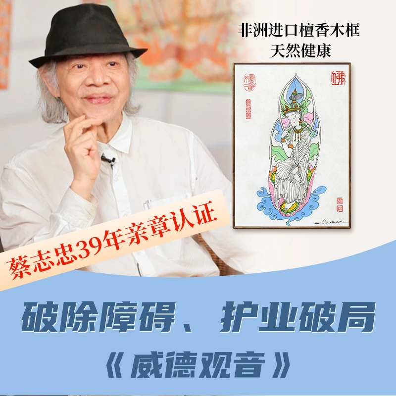 《威德观音》蔡志忠 观音系列  999版限量版 单幅 带框 精致 制作