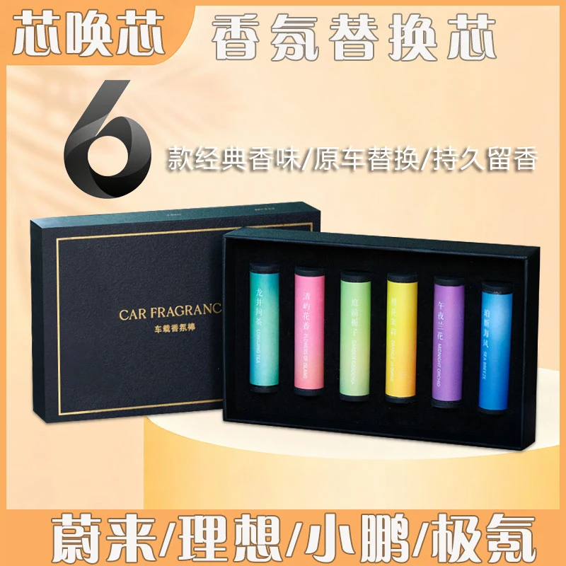 芯唤芯蔚来/理想/小鹏/极氪香氛替换芯香氛棒多孔合成钙持久留香