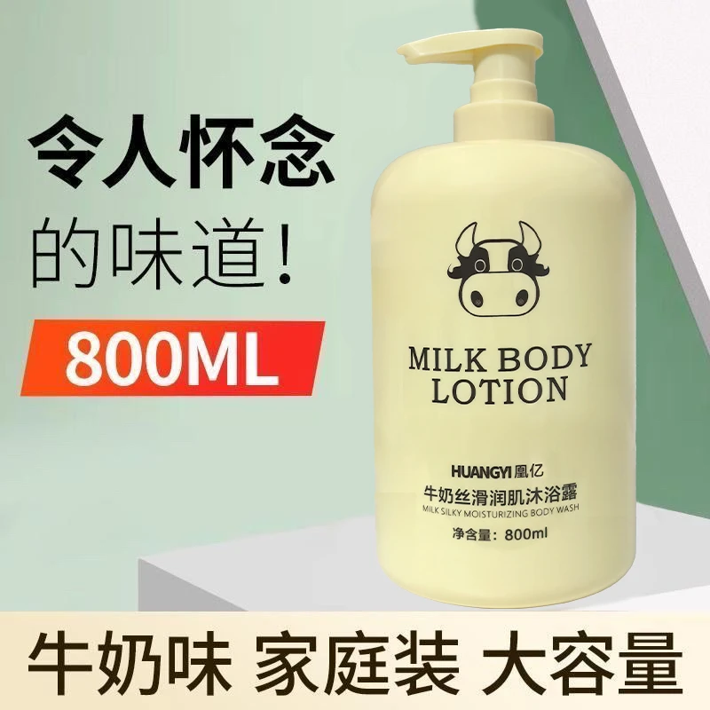 牛奶沐浴露800毫升家庭装美肌温和柔肤奶味香体氛润肤嫩肤大容量