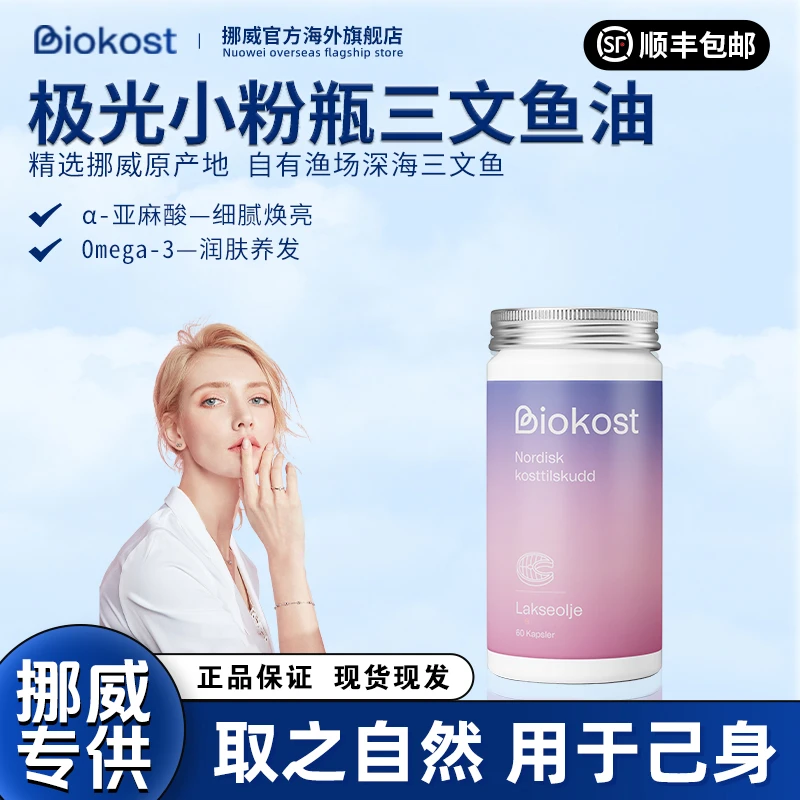 【品牌直营】Biokost挪威进口三文鱼油 焕发新生 润靓美肤 胶囊60粒