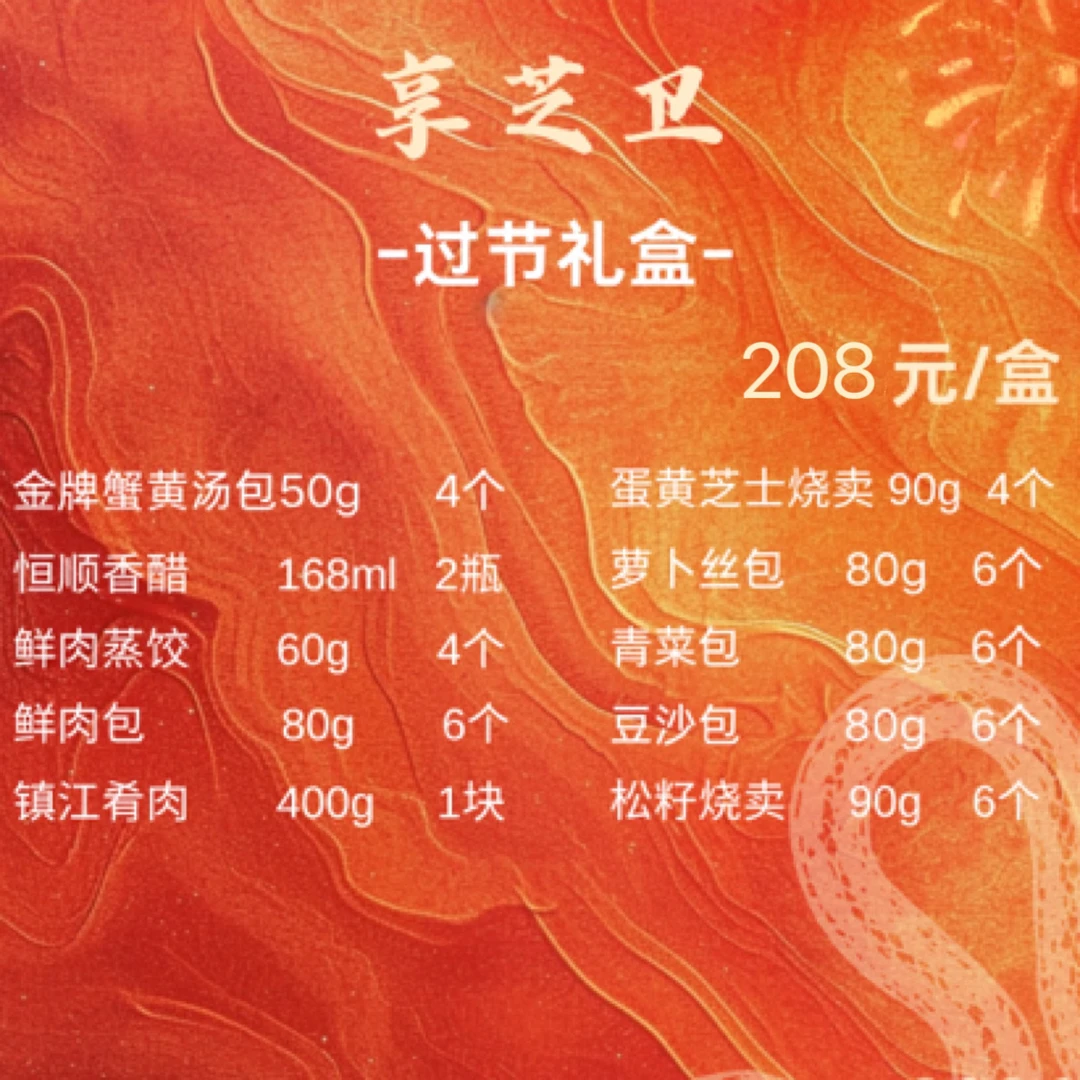 享芝卫 手工包点十全十美过节礼盒淮扬点心