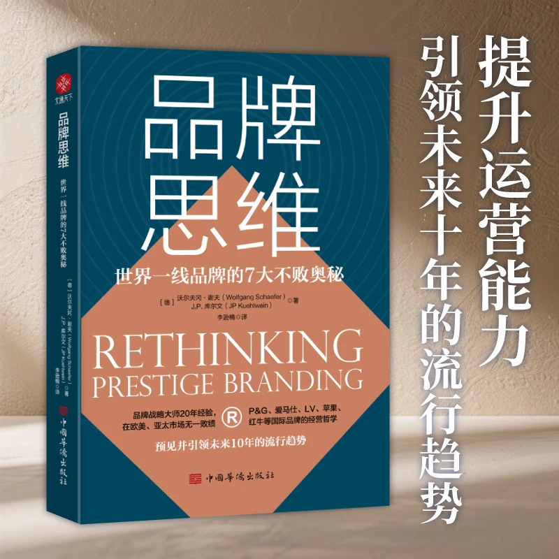 品牌思维：世界一线品牌的7大不败奥秘