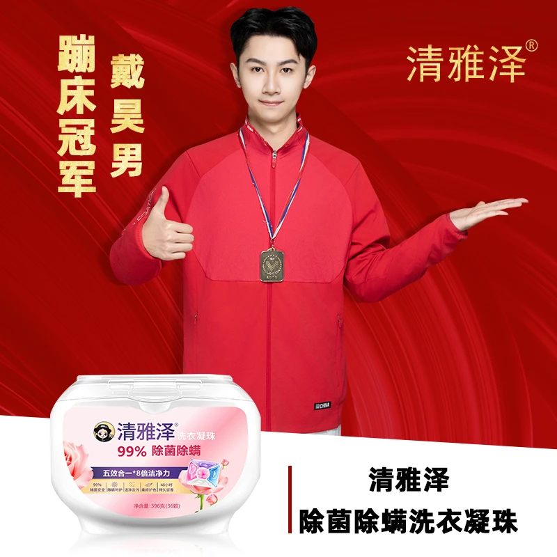 【清雅泽】 新品五腔五效合一36颗留香除菌除螨洁净洗衣凝珠JS1205