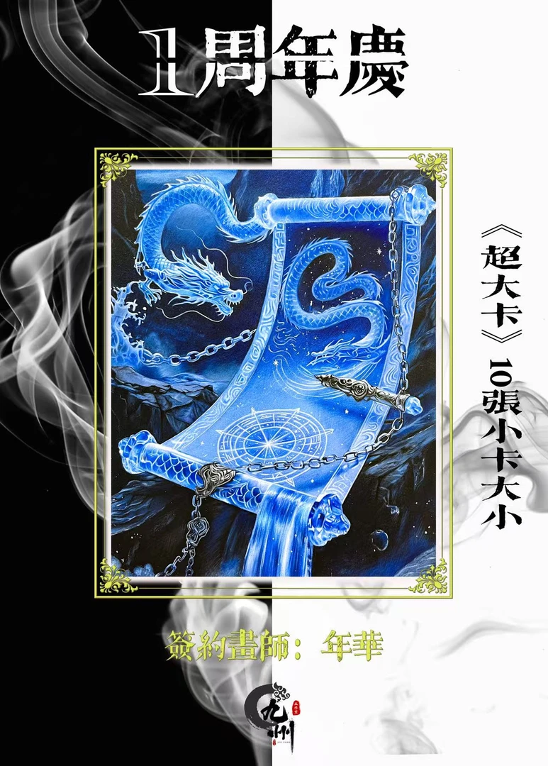 九州手绘工作室一周年手绘收藏卡（默认代拆）