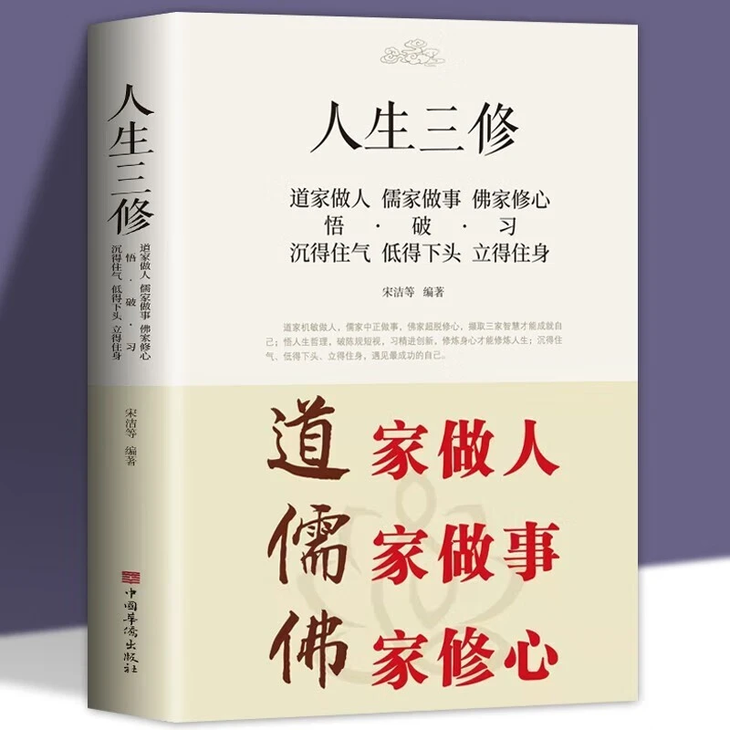 人生三修 道家做人儒家做事佛家修心书籍人生三件事 说话做人办事