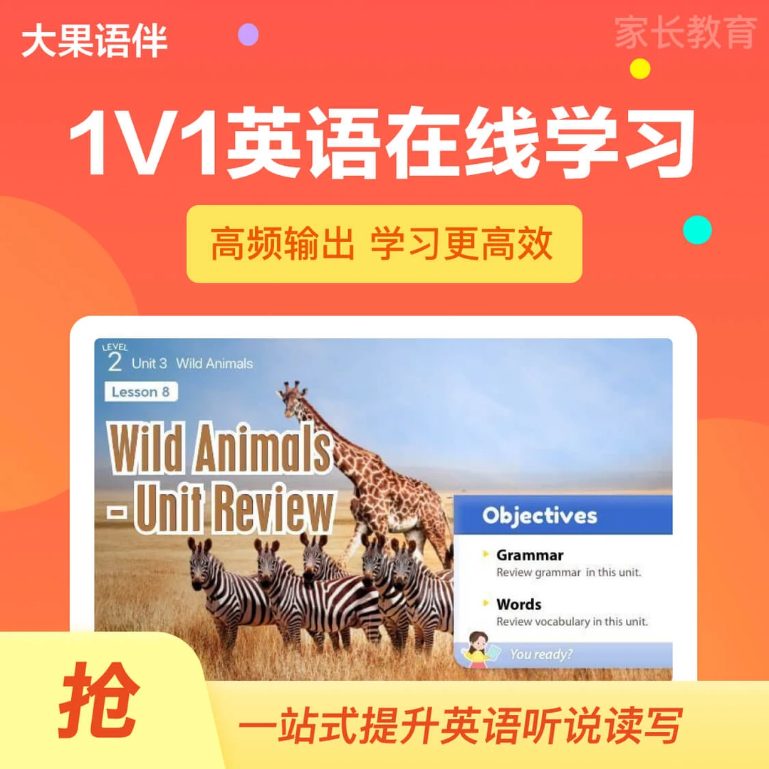 大果语伴口语1对1固定课60课时 家长教育