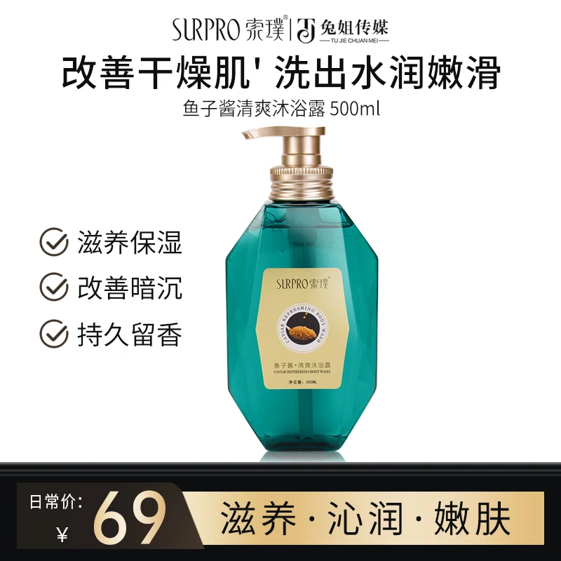 【到手3瓶】索璞持久留香香氛鱼子酱沐浴露 500ml
