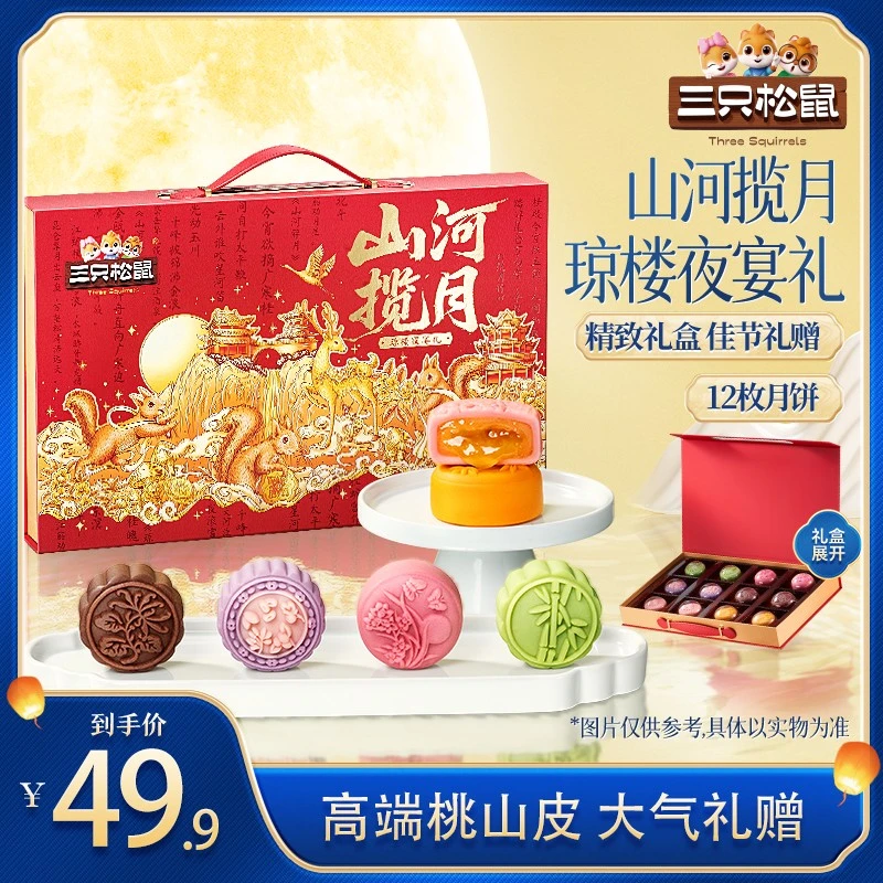 【三只松鼠_琼楼夜宴礼720g】高端月饼礼盒6种口味12枚装中秋礼赠dy
