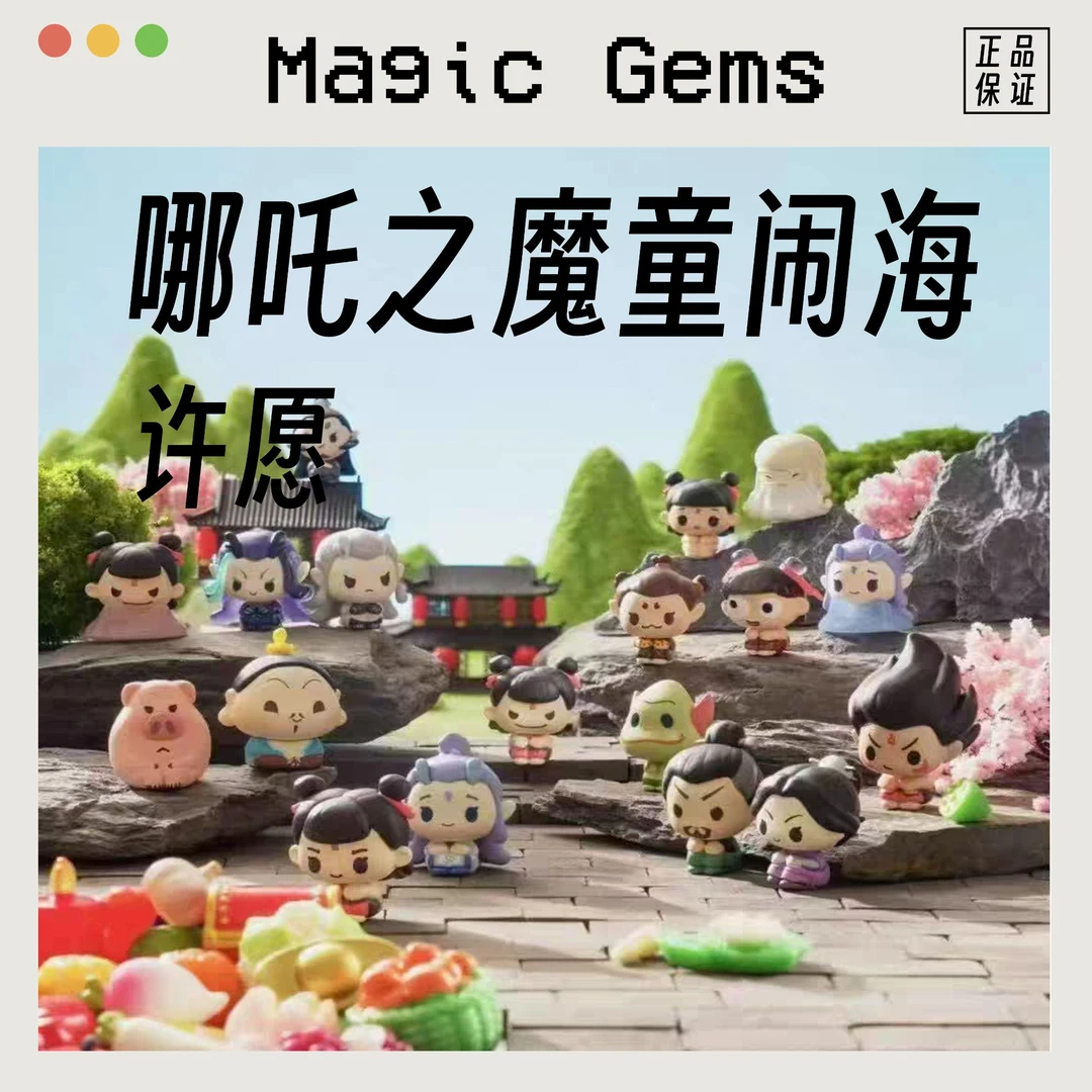 【许愿】《哪吒之魔童闹海》排排坐系列迷你公仔