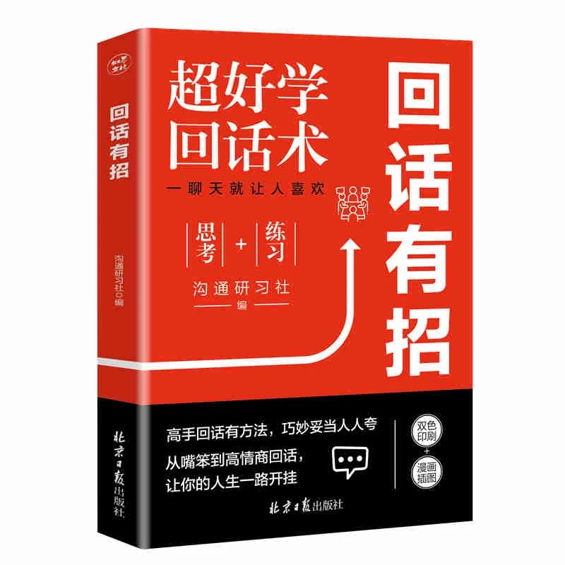 【新华书店】回话有招 提高情商沟通术职场演讲口才学习学生演讲