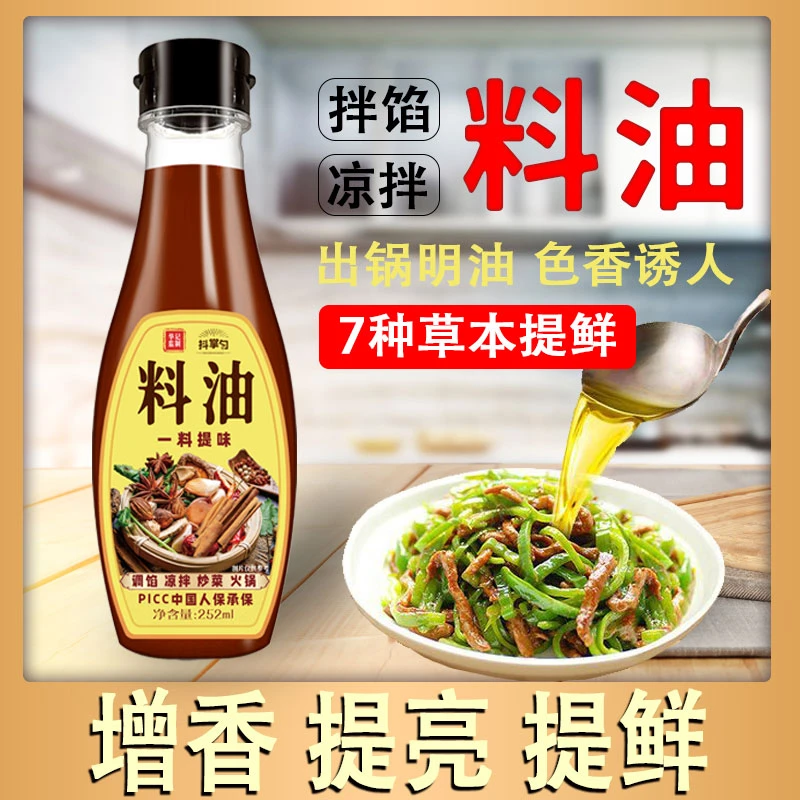 【一料多用】料油 熟油 调馅 凉拌菜 提亮提味提香252ml/瓶