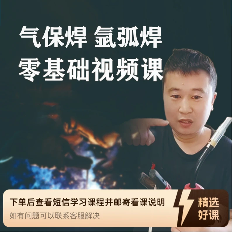 气保焊、氩弧焊零基础速成课(留意短信解锁课程)