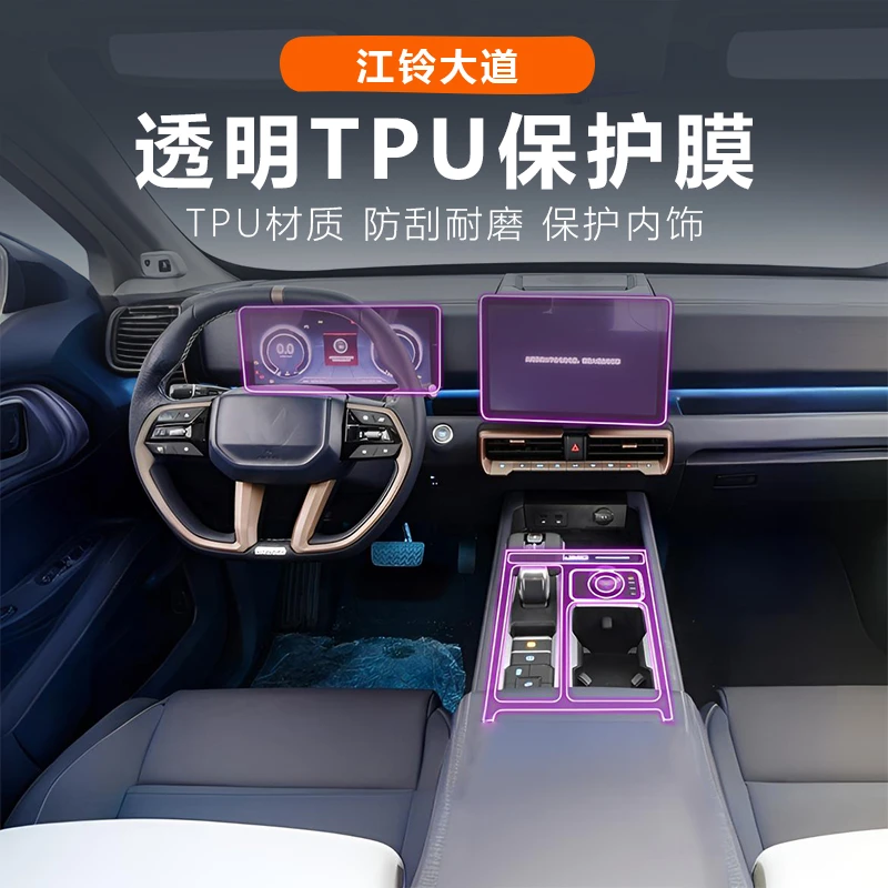 江铃大道追光者敢探者飞将内饰tpu膜防刮防江铃大道敢探者改装件