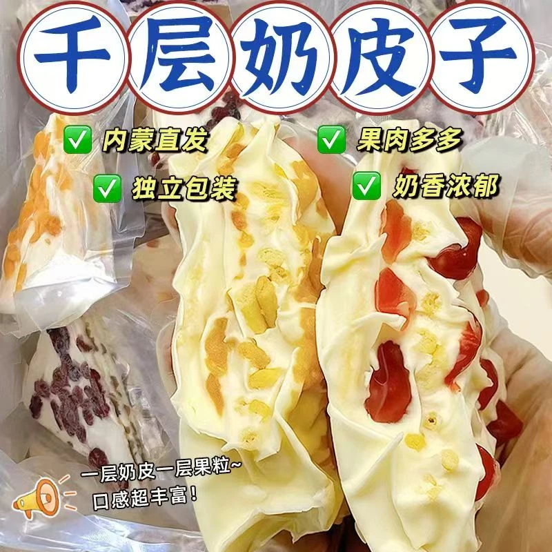 内蒙古三角千层奶皮子奶酪水果粒夹心特色奶制品零食1000g散装