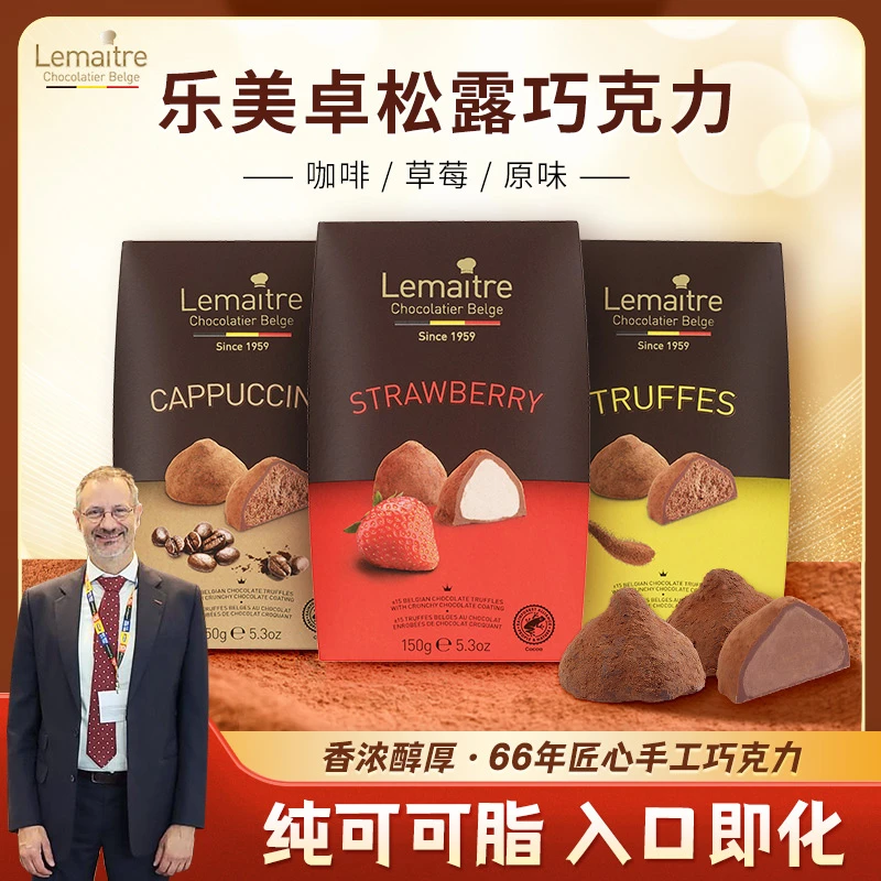 比利时进口Lemaitre原装松露巧克力原味/咖啡/草莓150g