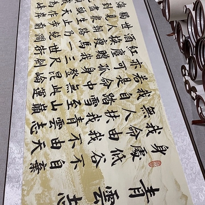 书法青云志卷轴米