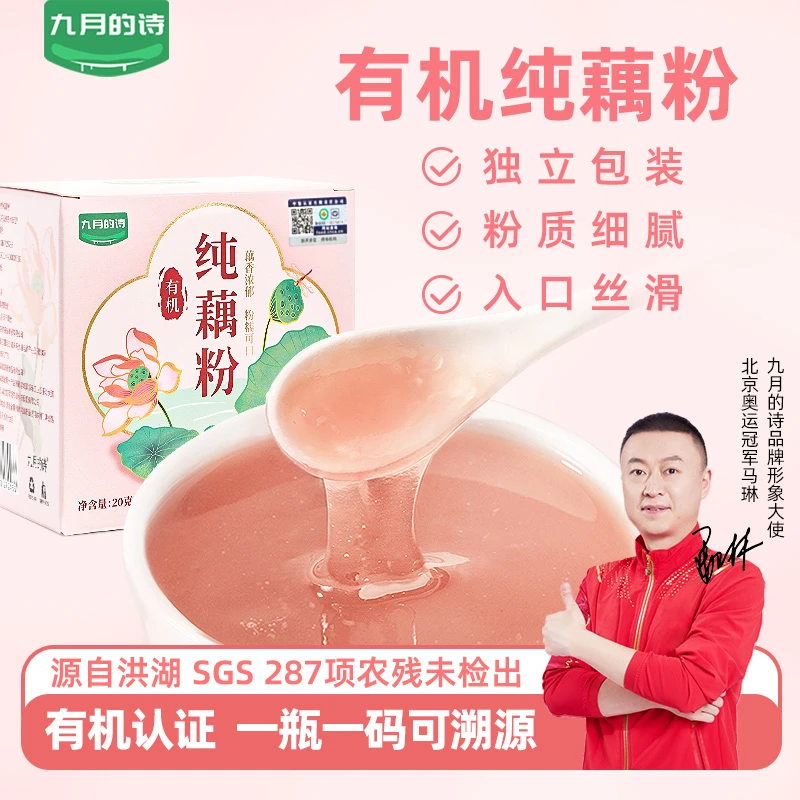 九月的诗洪湖有机优质纯藕粉小包装原味古法口感丰富好工艺早餐