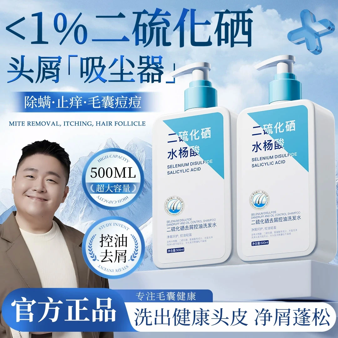 【郝劭文推荐】2.5%二硫化硒水杨酸洗发水去屑止痒控油蓬松持久留香
