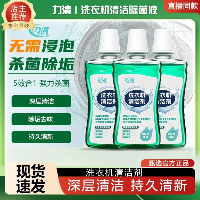 【全机型通用】洁植清(力清)洗衣机清洗剂强力祛垢深层养护免拆洗