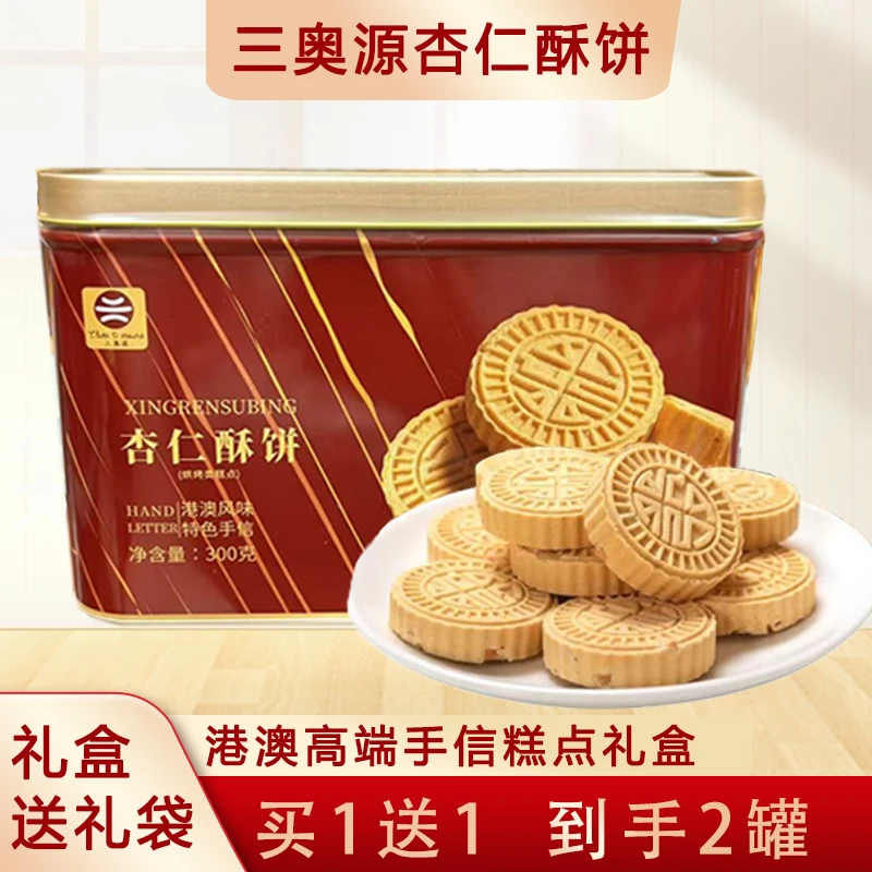 （到手2盒）杏仁酥饼300克港澳特色礼盒三奥源送礼糕点
