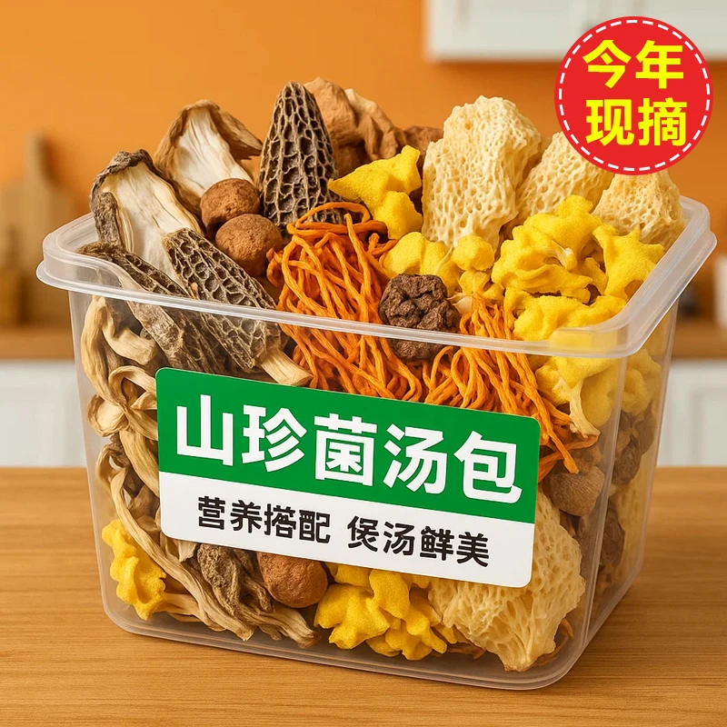 新货鲜香味50g菌菇炖汤包云南七彩羊肚菌香菇茶树菇干货煲汤食材