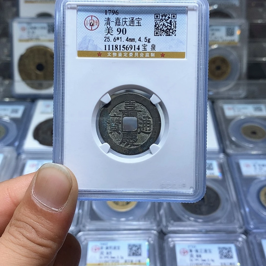 铜苏皖古泉 嘉庆通宝 编码6914