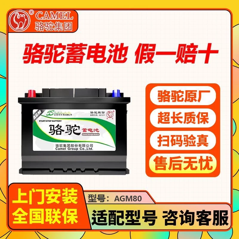 骆驼全新蓄电池AGM-VR480启停耐用80ah别克君越君威迈锐宝奔驰等