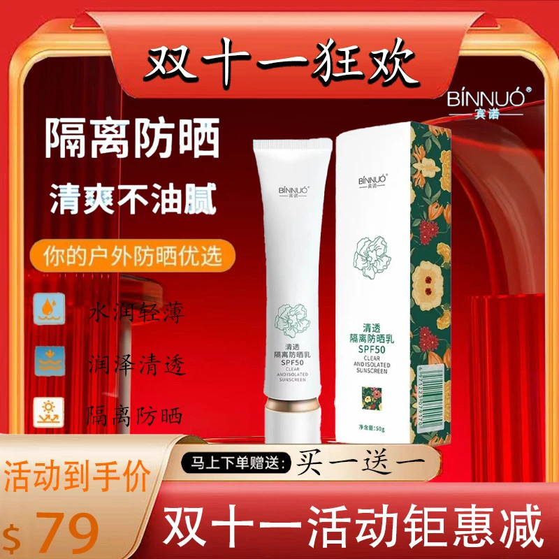宾诺清透隔离防晒乳SPF50