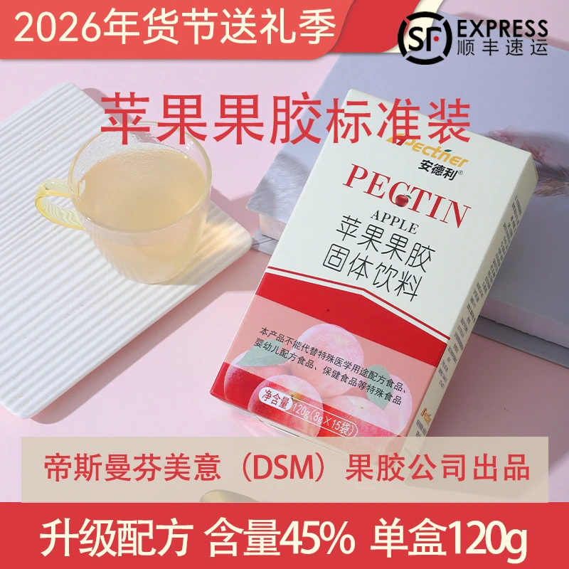 【年货节优惠购】安德利苹果果胶120g装单盒水溶性膳食纤维