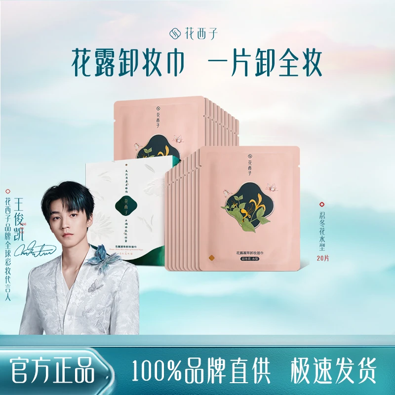 花西子卸妆巾湿巾温和不刺激脸部深层清洁眼唇卸妆巾湿巾深层清洁