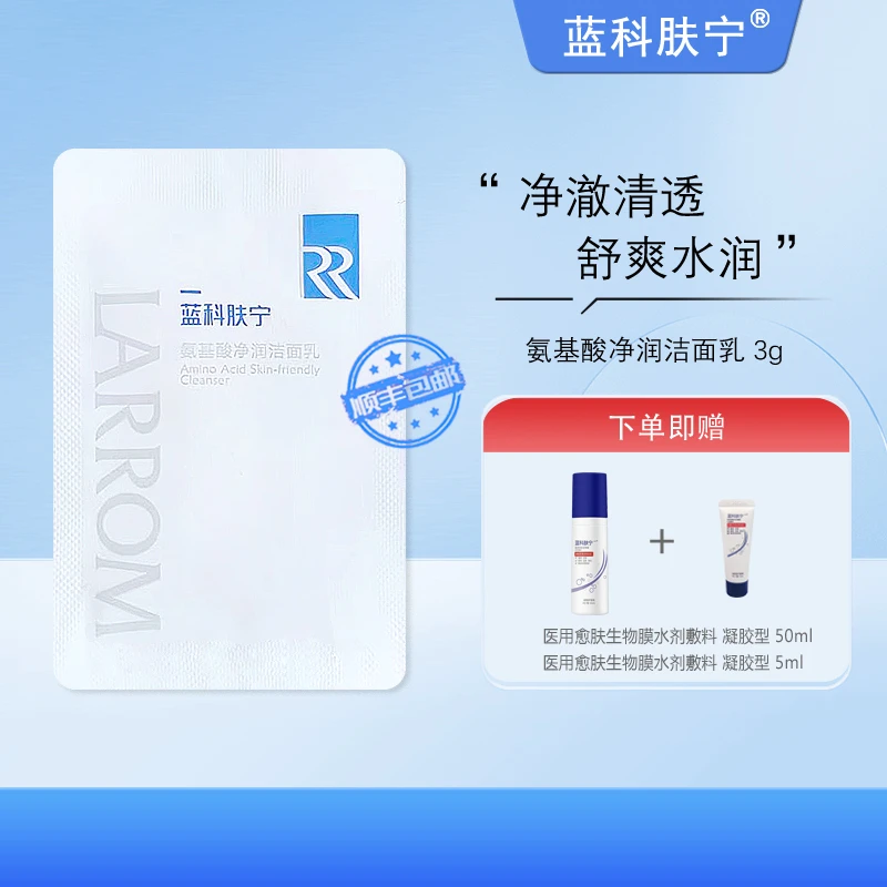 蓝科肤宁 氨基酸净润洁面乳 敏感肌肤清洁油脂水润不紧绷 3g