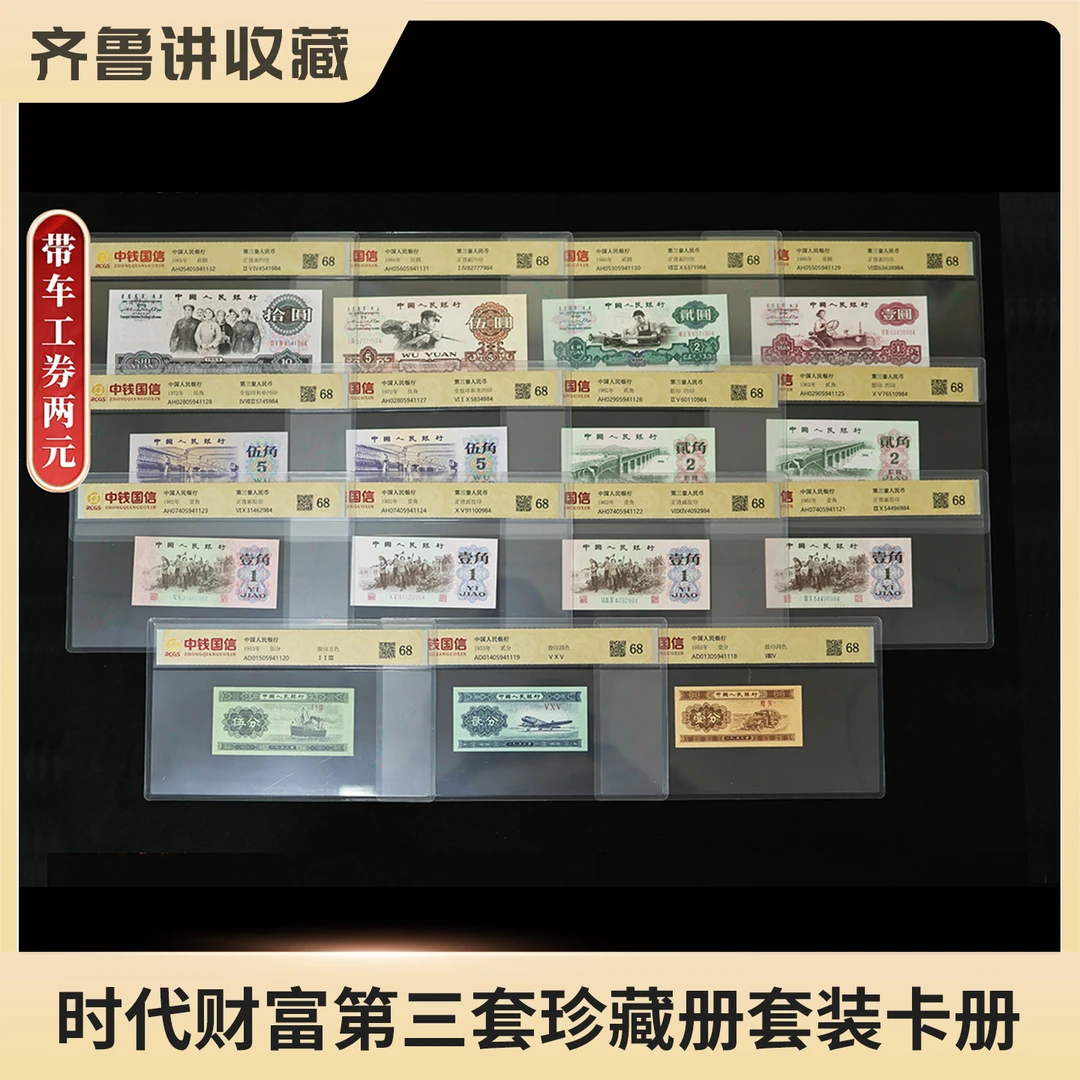 第三套小全套含车工贰元 15张评级封装 卡册封装评级-鉴定