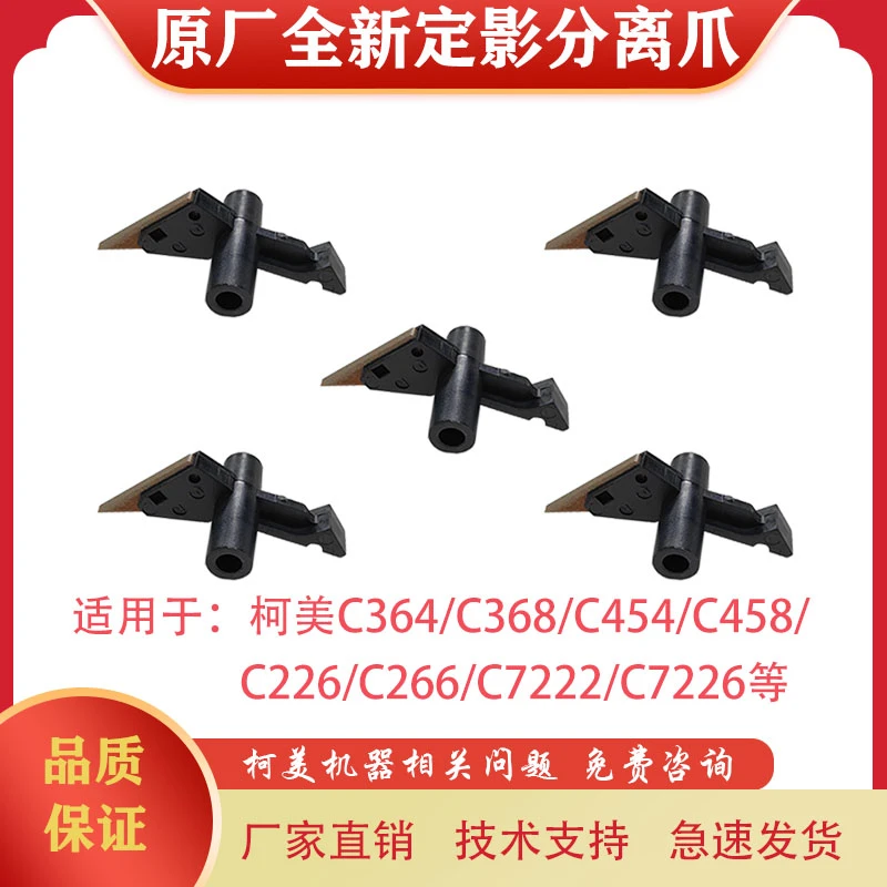 适用柯美C226 C364 C368 C454 定影器分离爪 原厂全新定影分离爪