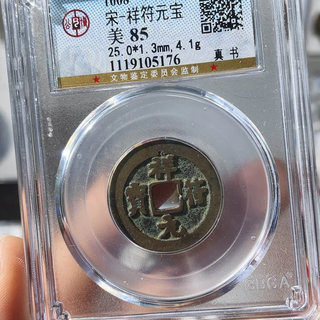 铜小瑶，北宋祥福元宝，评级码5176