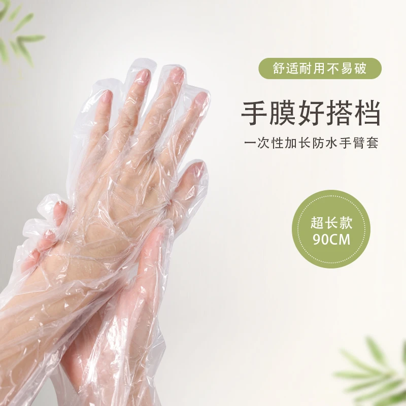 一次性长臂手套膜敷体膜手膜清洁防水洗碗搞卫生