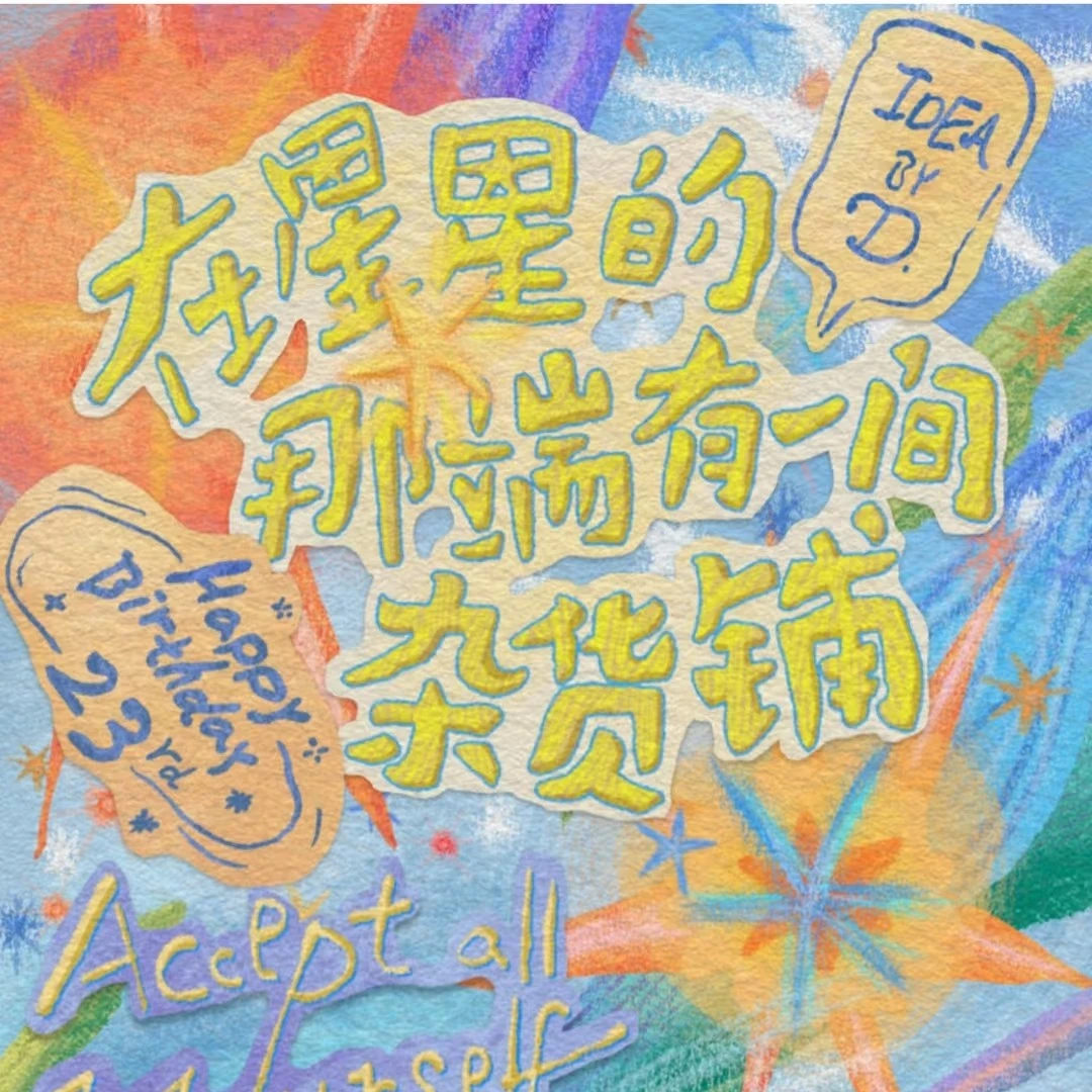 ［官方正品］丁程鑫生日周边全套