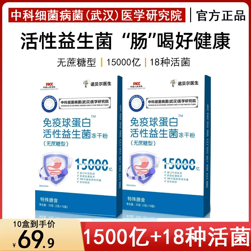 中科院免疫球蛋白活性益生菌无蔗糖成人肠胃进口铁锌钙铁菌株活力